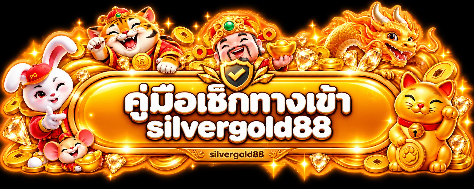 silvergold88 ทางเข้า ล่าสุด เช็กลิงก์ ป้องกันเว็บปลอม