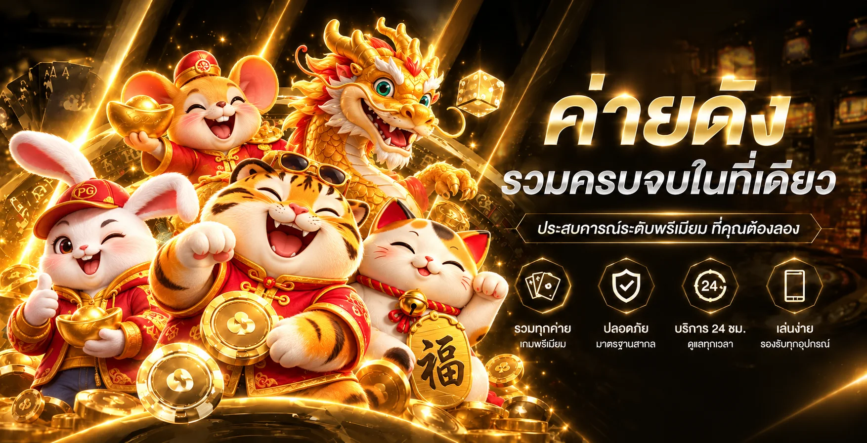 ภาพรวมเกมและบริการของ silvergold88 โทนดำทอง